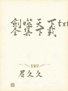 剑噬天下txt全集下载