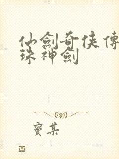 仙剑奇侠传之灵珠神剑