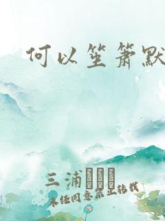 何以笙箫默续集