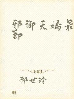 邪御天娇最新章节