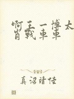 啊王一博太深了肖战车车