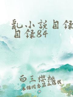 乱小说目录阅读目录84