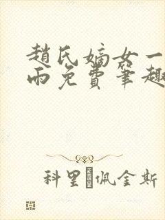 赵氏嫡女一蓑烟雨免费笔趣完整版