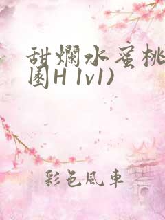 甜烂水蜜桃(校园H 1v1)