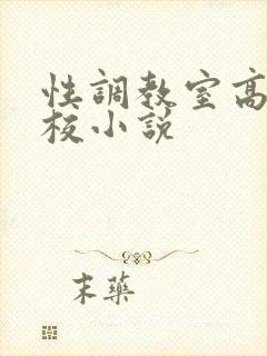 性调教室高H学校小说