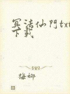 冥法仙门txt下载