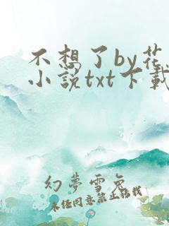 不想了by花卷小说txt下载