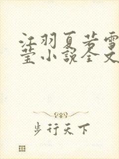 江羽夏若雪夏梦莹小说全文免费阅读?