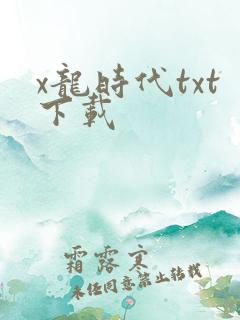 x龙时代txt下载