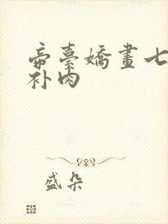 帝台娇画七39补肉