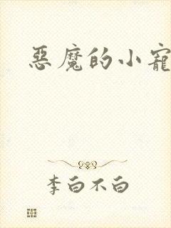 恶魔的小宠妻