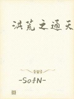 洪荒之通天易玄