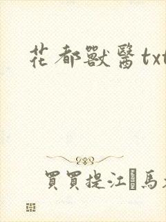 花都兽医txt