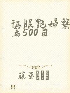 征服艳妇系列短篇500目