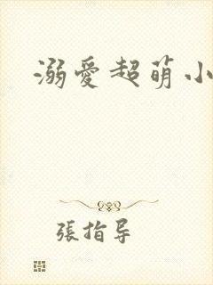 溺爱超萌小丫头