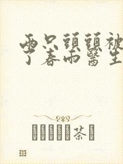 两只头头被吸肿了春雨医生