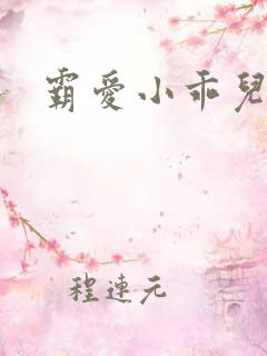 霸爱小乖儿