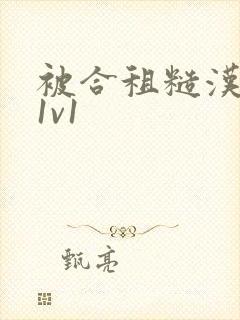 被合租糙汉到哭1v1