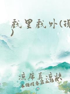 戏里戏外(现场)