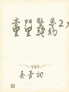 豪门惊梦2尤克里里契约