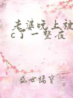 老婆晚上被躁狂c了一整夜