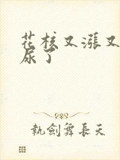 花核又涨又酸快尿了