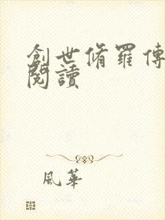 创世修罗传全文阅读