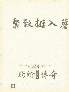 紧致挺入蘑菇头