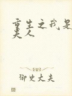 重生之我是元帅夫人