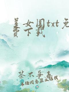 美女图txt免费下载