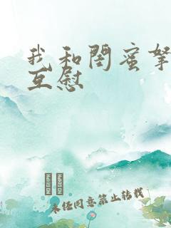 我和闺蜜拿黄瓜互慰