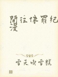 开往侏罗纪的浪漫