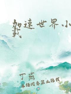 加速世界小说下载