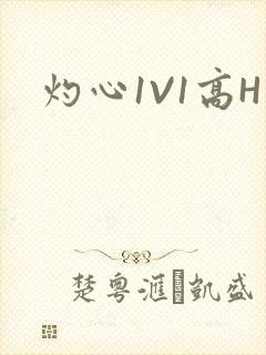 灼心1V1高H