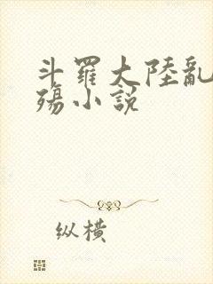 斗罗大陆乱世浮殇小说