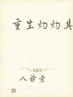 重生灼灼其华