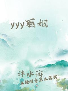 yyy联姻