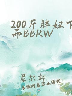 200斤胖妞下面BBRW