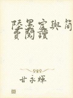 陆墨宸与简汐免费阅读