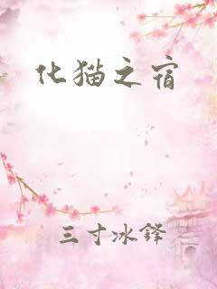 化猫之宿
