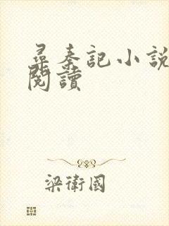 寻秦记小说在线阅读