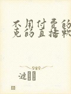 不用付费的打扑克的直播软件下载