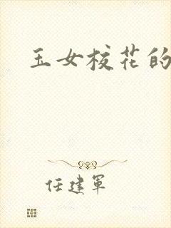 玉女校花的呻呤