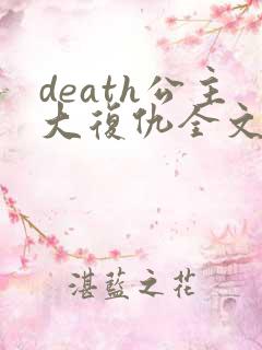 death公主大复仇全文免费阅读
