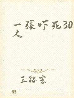 一张吓死30万人