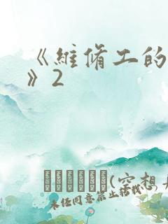 《维修工的绝遇》2