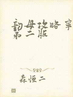 韵母攻略宁秋婉第二版