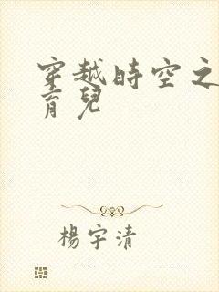 穿越时空之后宫育儿