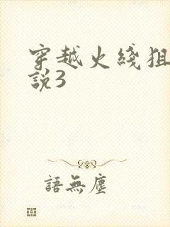 穿越火线狙神传说3