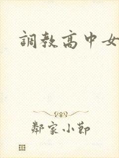 调教高中女生